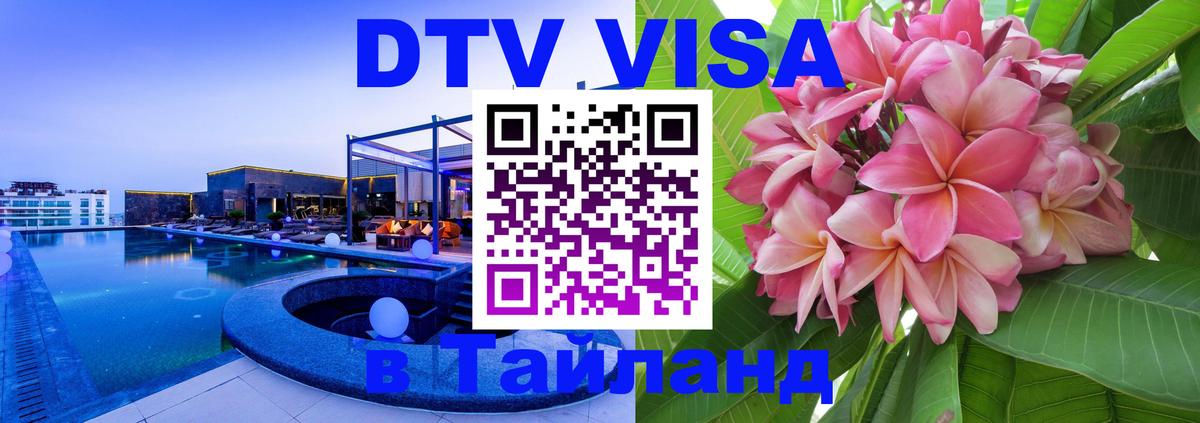 ДТВ виза в Таиланд 