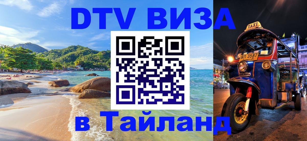 Сколько стоит виза DTV в Тайланд 